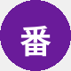 番友小明