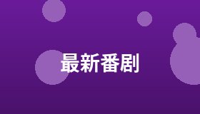 最新番剧