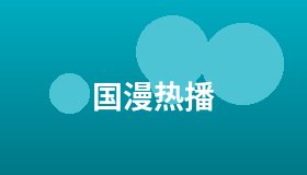 国漫热播