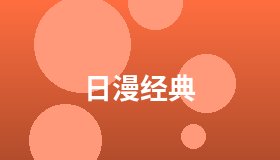 日漫经典