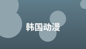 韩国动漫