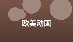 欧美动画