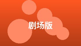 剧场版