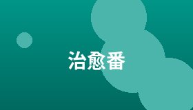 治愈番