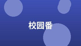 校园番