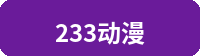 233动漫