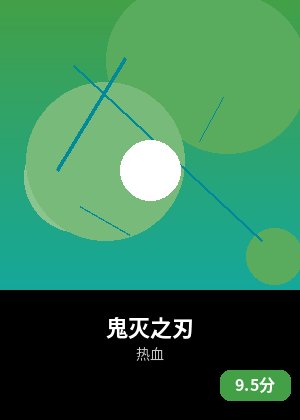 鬼灭之刃