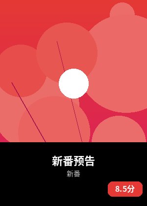 新番预告