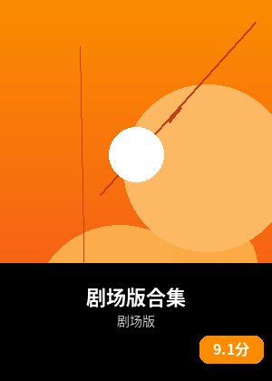 剧场版合集