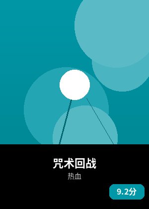 咒术回战