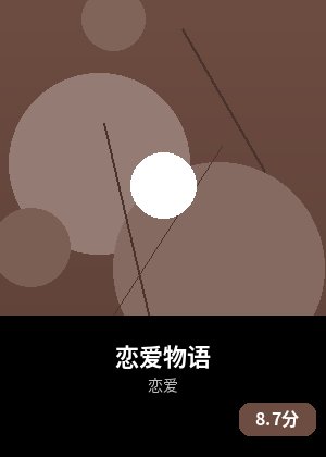 恋爱物语