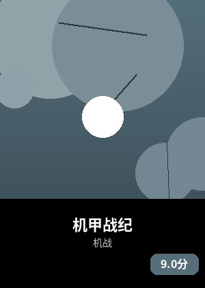 机甲战纪