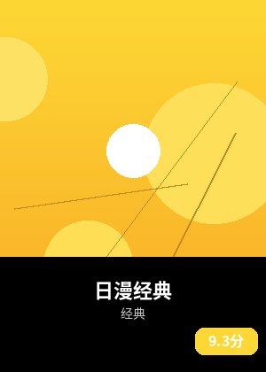 日漫经典